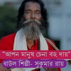 Apon Manush Chena Boro Daay   আপন মানুষ চেনা বড় দায়   Sukumar Baul   Bangla New