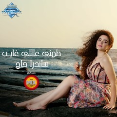 Sandra Haj - Tameny 3ally Ghayeb | ساندرا حاچ - طمني عاللي غايب