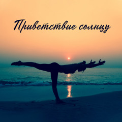 Приветствие солнцу