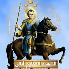 مديح الشهيد ابالى بن يسطس - كورال يوبال