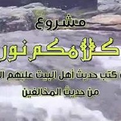 الشيخ عبد الحليم الغزي:مشروع كلامكم نور لِتنقية حديث اهل البيت عليهم السلام من حديث المخالفين