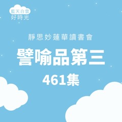 【靜思妙蓮華讀書會】譬喻品第三 #461
