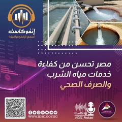 إنفوكاست - مصر تحسن من كفاءة خدمات مياه الشرب والصرف الصحي