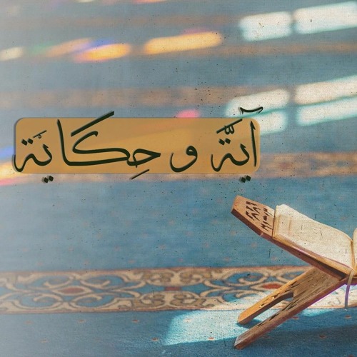 005 برنامج آية وحكاية  إياك نعبد وإياك نستعين   الشيخ العفاسي والشيخ سعيد الكملي