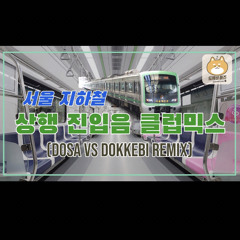 서울 지하철 상행 진입음 클럽믹스 [DOSA vs Dokkebi Remix]