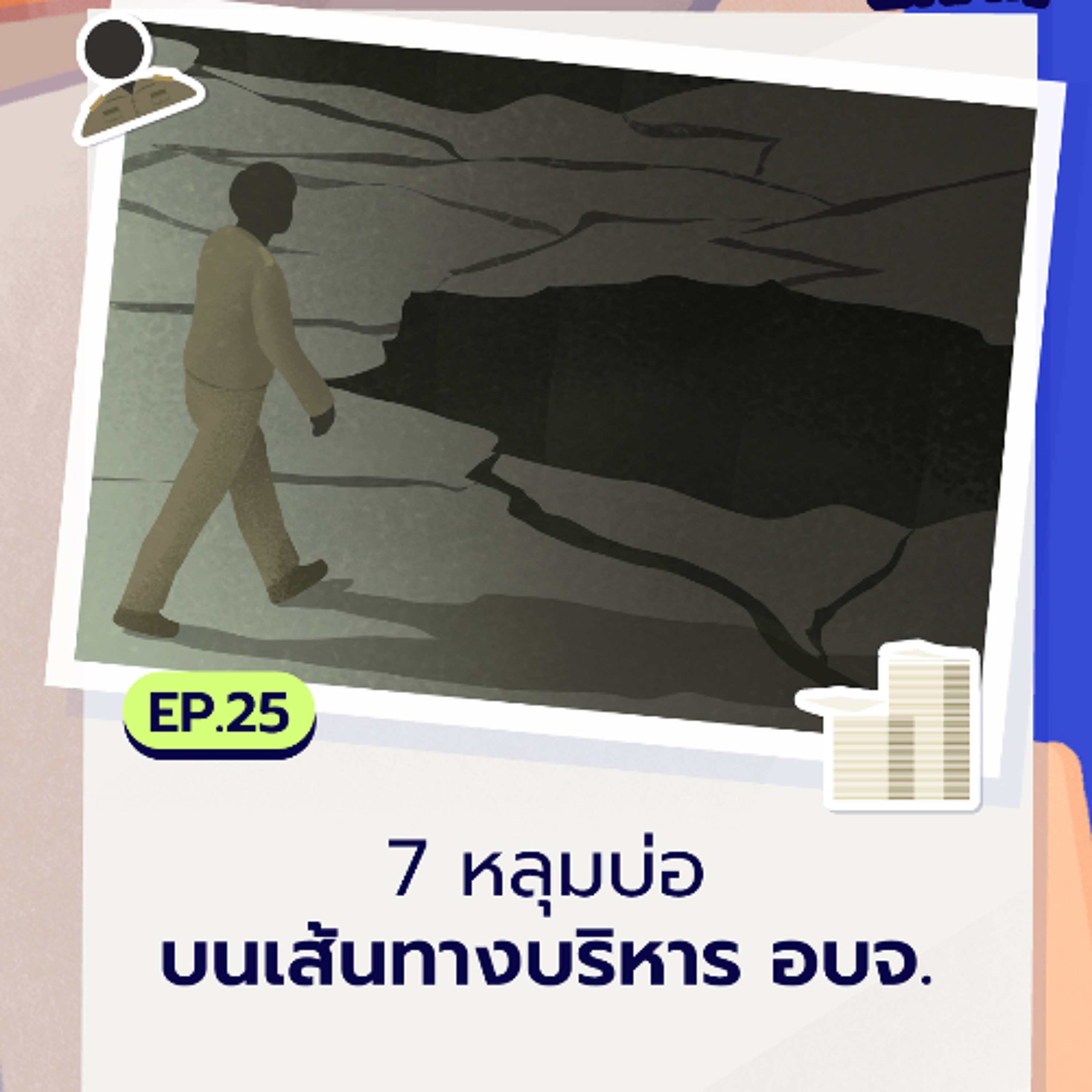 7 หลุมบ่อ บนเส้นทางบริหาร อบจ. | Policy What! EP.25