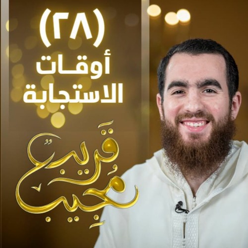 ٢٨- أوقات الاستجابة | قريب مجيب | رمضان ١٤٤٣ هـ