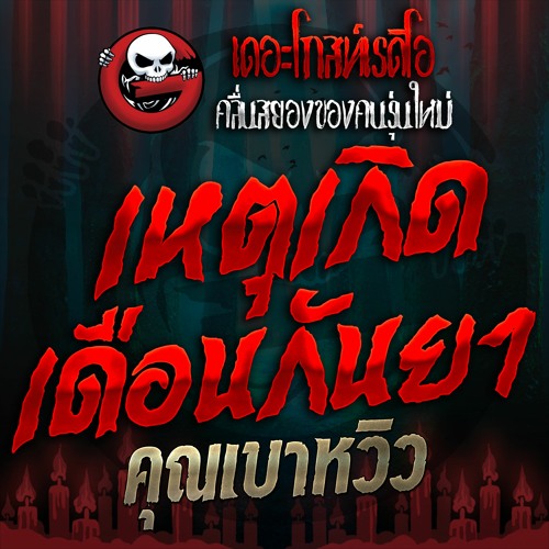 EP. 0403 เหตุเกิดเดือนกันยา - คุณเบาหวิว | 05 พ.ย 59 | THE GHOST RADIO