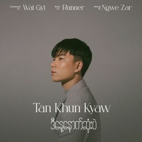 ဒီနေ့နောက်ဆုံးပဲ