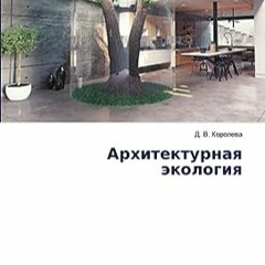 ⚡️ READ PDF Архитектурная экология (Russian Edition) Free Online