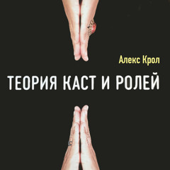 Часть 1: Теория Каст и Ролей Алексея Крола