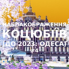 Імпровізація навпакображення українського міста Коцюбіїв (до 2023: Одеса) #4