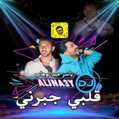 ياسر عبدالوهاب - قلبي جبرني DJ ALJNA3Y دي جي جناعي