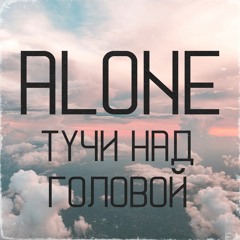 Alone - Тучи над головой