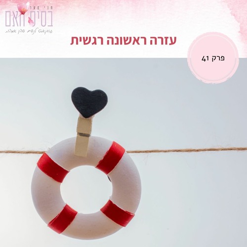 בסיס האם 41- עזרה ראשונה רגשית