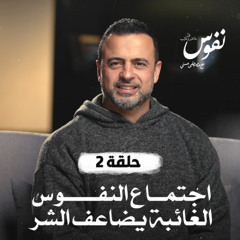 الحلقة 2 - اجتماع النفوس الغائبة يضاعف الشر - نفوس - مصطفى حسني - EPS 2 - Nefoos - Mustafa Hosny