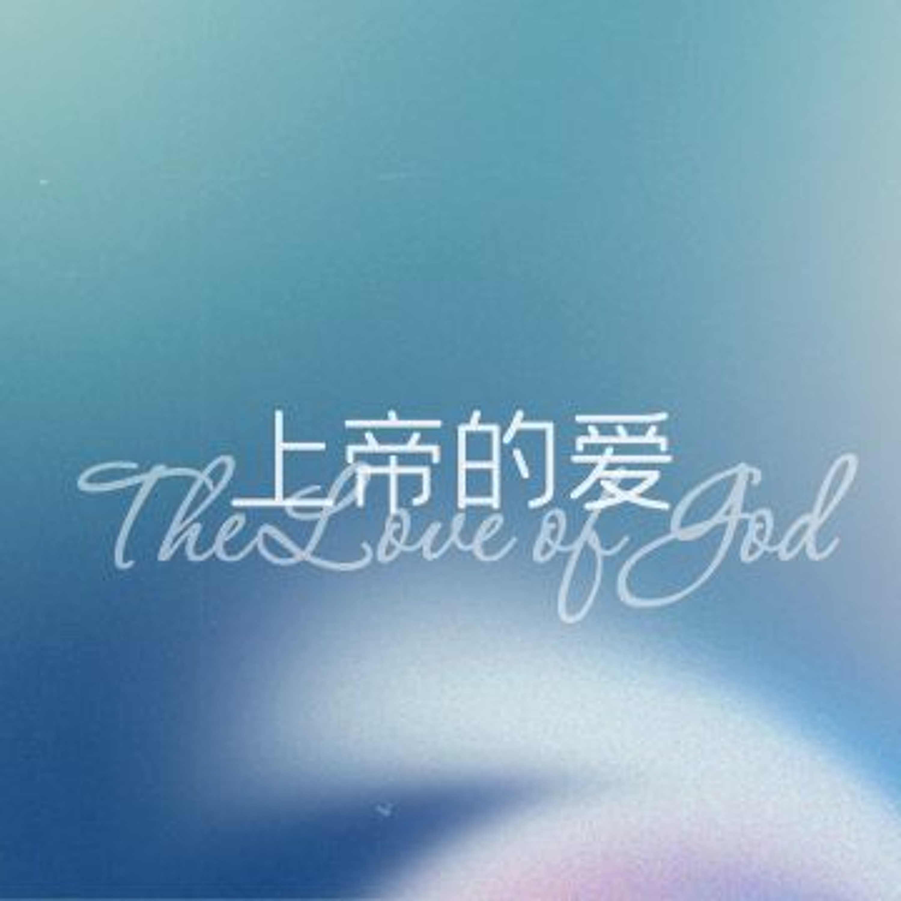 10/15/2023 【罗马书】上帝的爱（罗5:6-11）——王唯权 牧师 episode artwork
