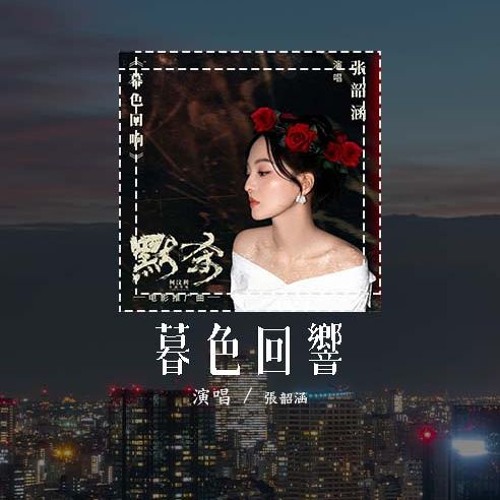 张韶涵 - 暮色回响 (原唱：吉星出租)「神啊 可不可以让我感受一下，看在我们对彼此都放心不下」(4k Video)【動態歌詞/pīn yīn gē cí】#张韶涵 #暮色回响 #吉星出租 #動態歌詞