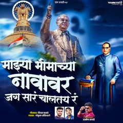 Mazya Bhimachya Navavar Jag Sar Chaltay R