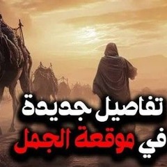 22 - تفاصيل موقعة الجمل - قصة الفتنة الكبري - د/ راغب السرجاني