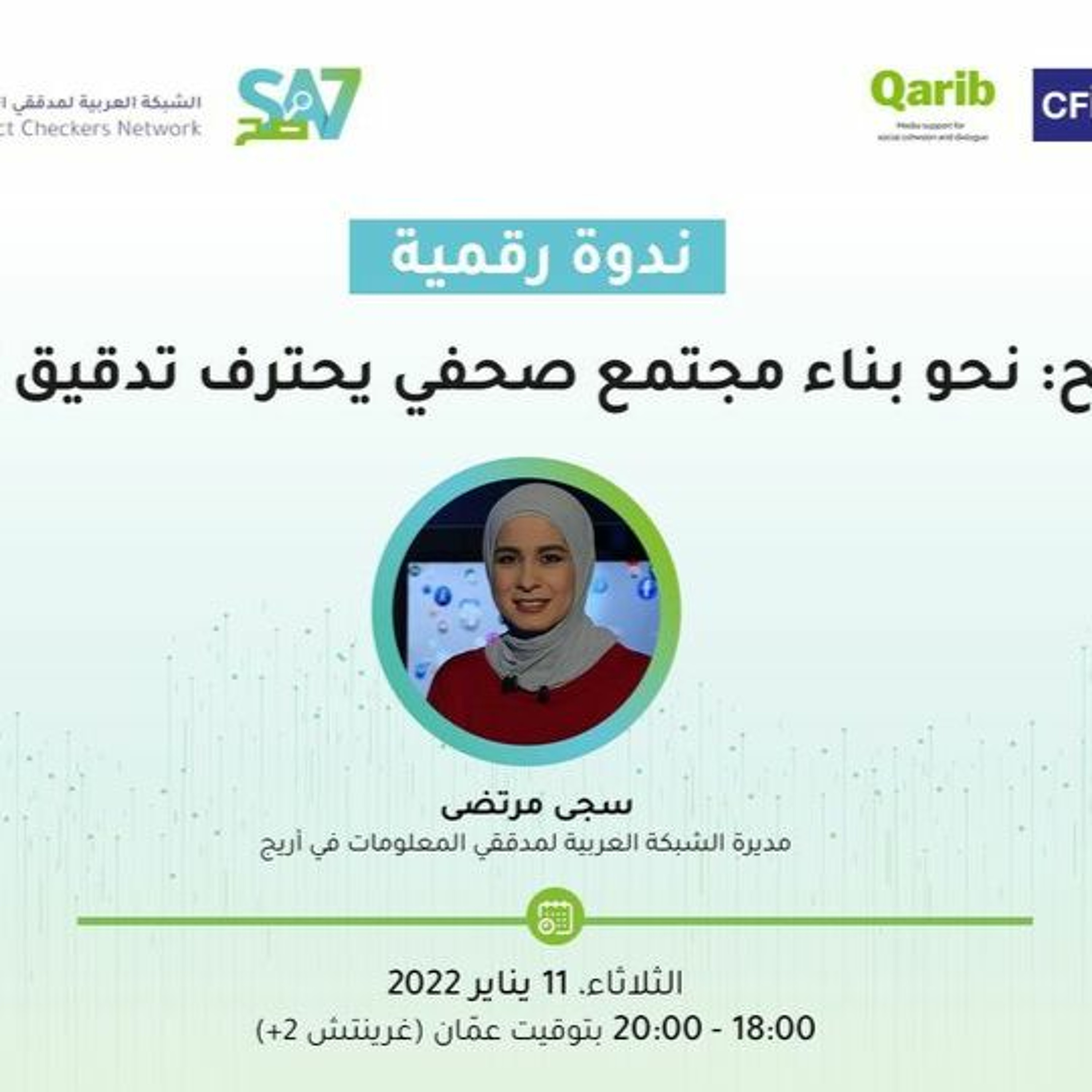 ندوة رقمية نحو مجتمع صحفي  يحترف تدقيق المعلومات episode artwork