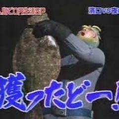 とったど～ (雑多)