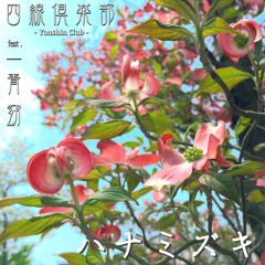 ハナミズキ 30sec. edited by 四線倶楽部 feat. 一青窈