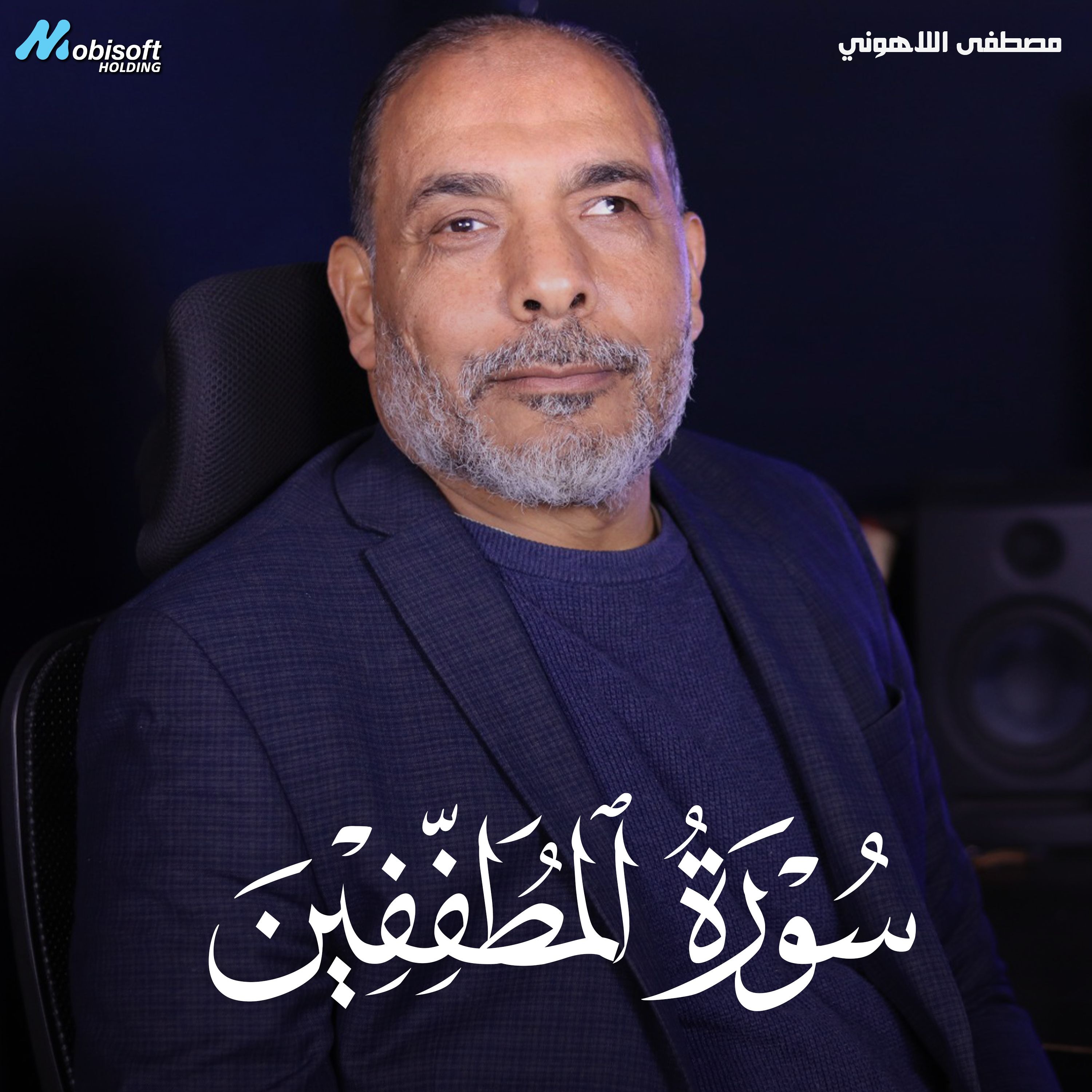 Surah Al Mutaffifin - Mostafa Al Lahony | سورة المطففين - مصطفى اللاهوني