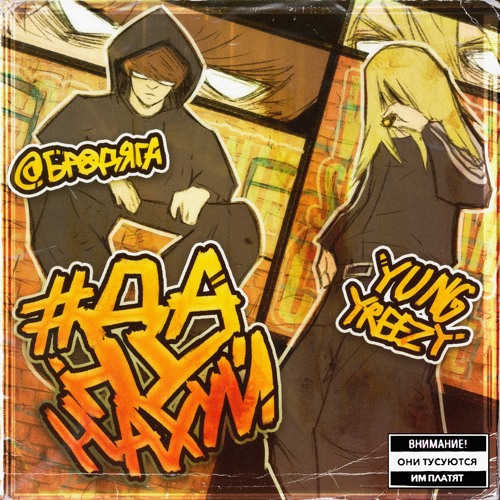 yung yreezy + @бродяга - #ДаНуНахуй (prod. SaruBeatz)