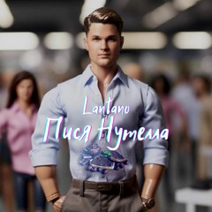 Пися Нутелла