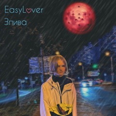 EasyLover - Злива