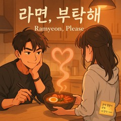 일기 09: 라면, 부탁해! (Ramyeon, Please!)