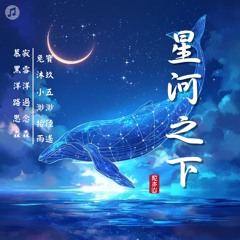 星河之下 (翻唱)
