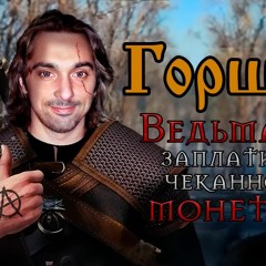 Михаил Горшенев - Ведьмаку Заплатите Чеканной Монетой (AI Cover Baron Ungern) (128 Kbps)