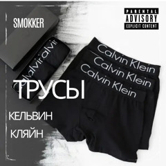 ТРУСЫ КЕЛЬВИН КЛЬЯН