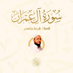 سورة ال عمران (قراءة بالحدر)