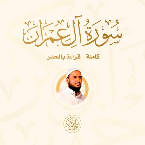 Stream سورة ال عمران (قراءة بالحدر) by أحمد أبو بكر الباز | Listen online  for free on SoundCloud