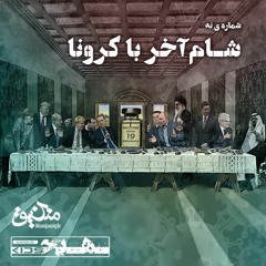 رادیو هیچ‌کیدز | شماره‌ی نُه | شام آخر با کرونا