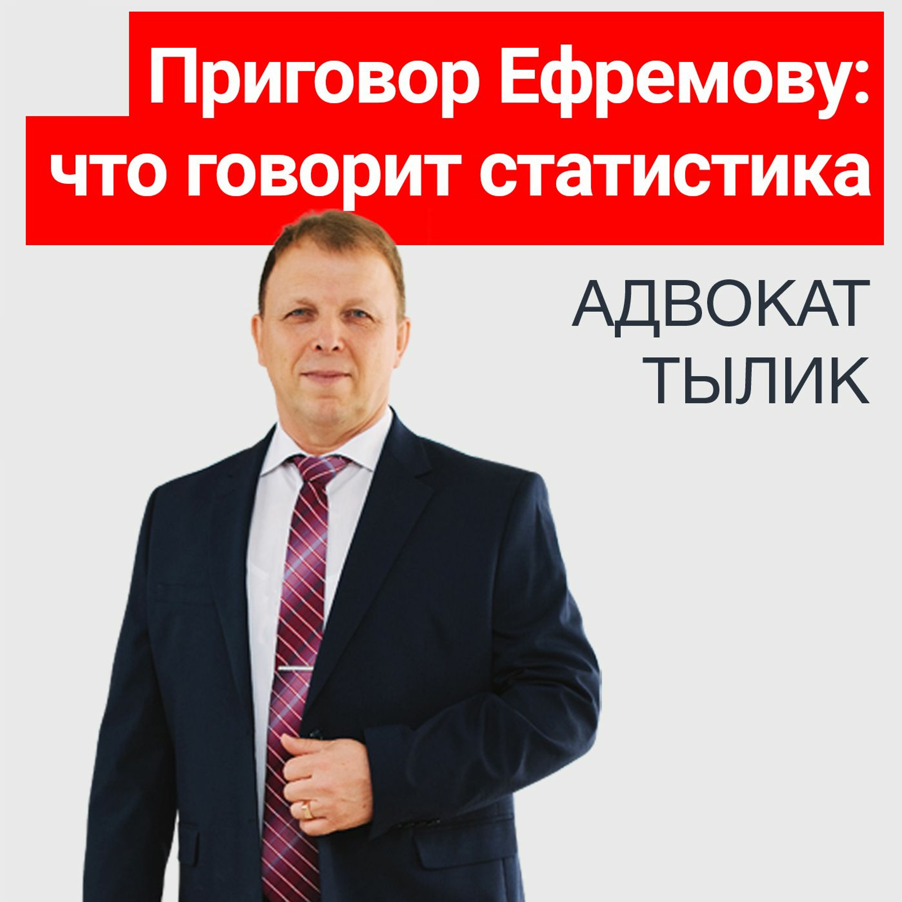 Приговор Ефремову: что говорит статистика