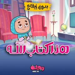 هذا كتاب الله