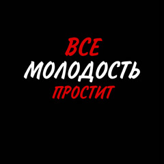 Молодость