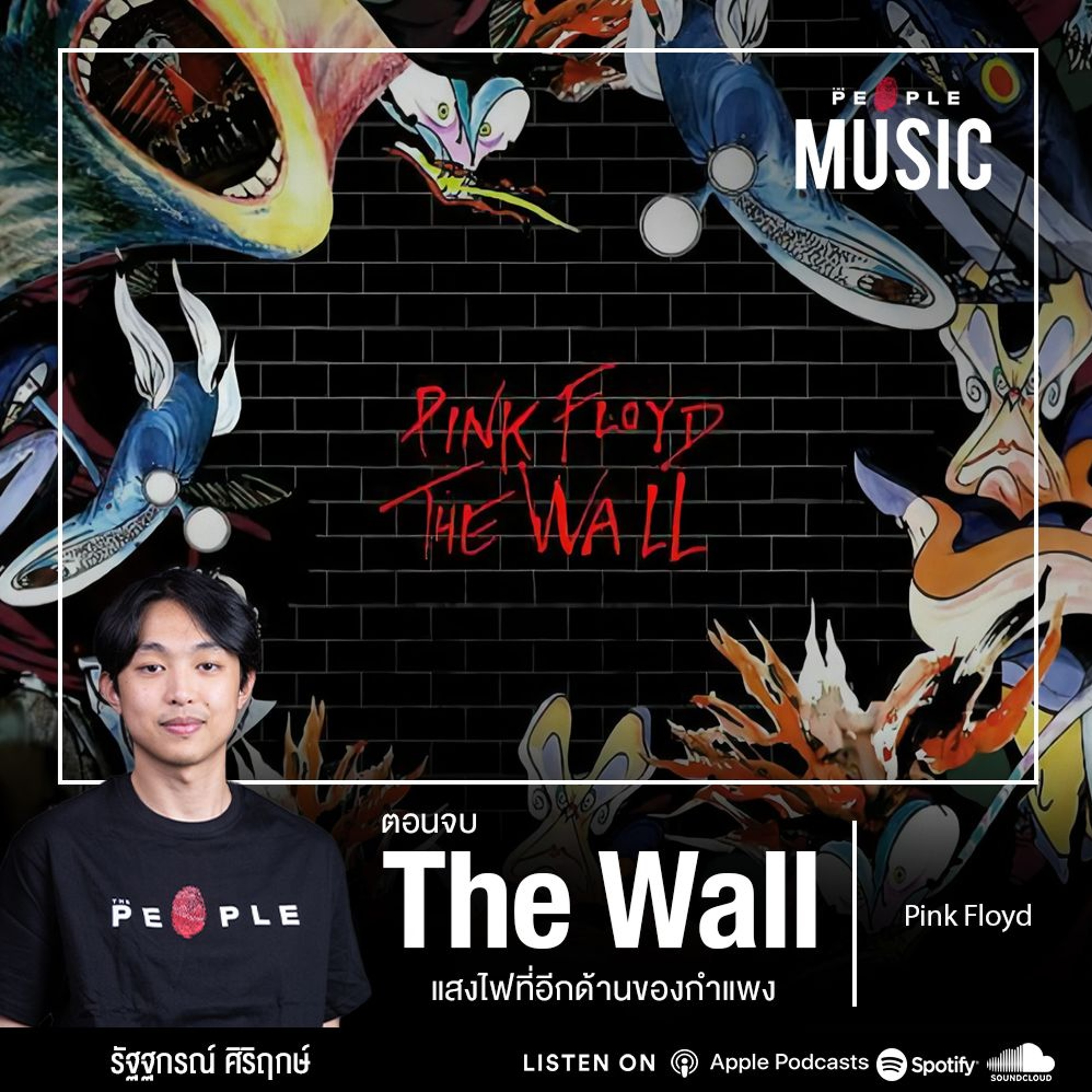 Pink Floyd - The Wall (2/2) : แสงไฟแห่งความหวังที่อีกด้านของ ‘กำแพง’ | The People Music