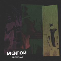 Цирк уродов