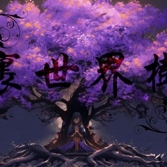 裏世界樹 feat. 可不(KAFU)