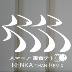 人マニア(RENKA Chan Remix)