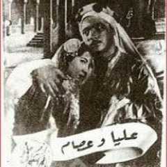 يا محلا ضوك يا قمر - عبده موسى فيلم عليا وعصام 1948