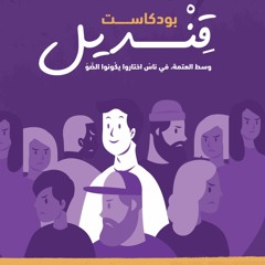 Qendeel Podcast Promo - برومو بودكاست قنديل