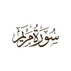 - سورة مريم  القارئ هيثم الدخين  Surat Maryam by sheikh haitham Al Dokhin