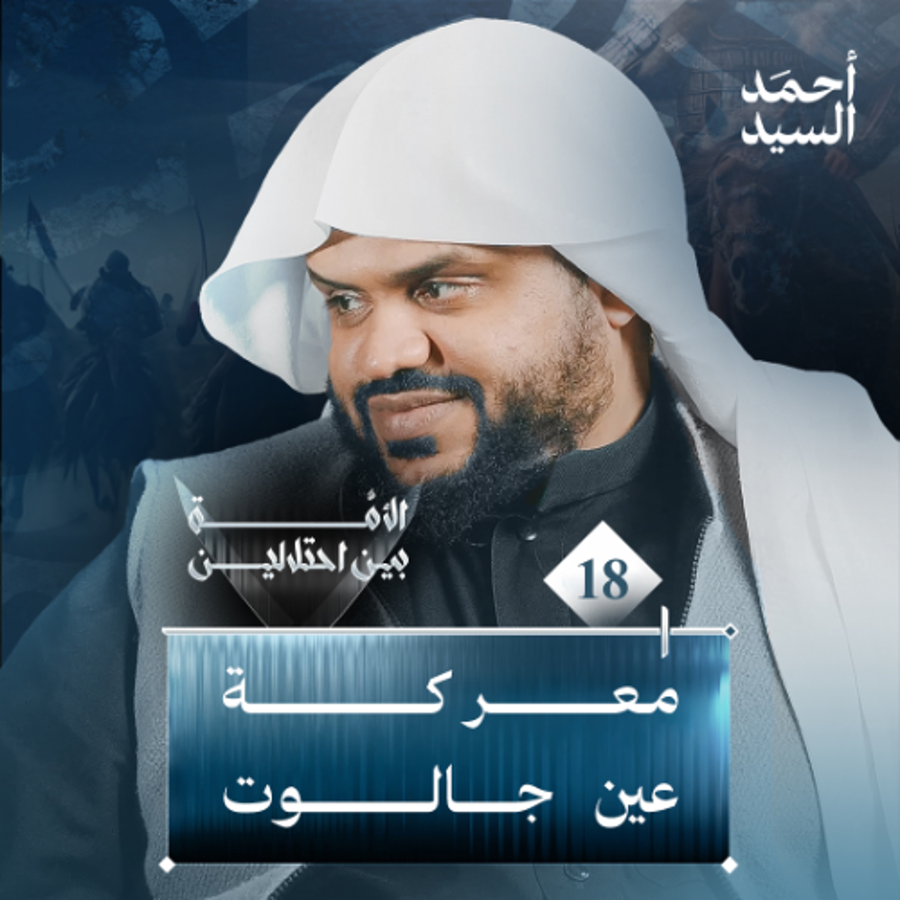 الأمة بين احتلالين 18 | معركة عين جالوت | أحمد السيد