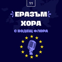 Да отидеш на Еразъм проект в България - Еразъм хора | Епизод 11